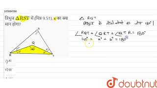 त्रिभुज DeltaRST में चित्र 951 x का क्या मान होगा [upl. by Tavy]