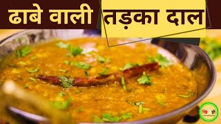 Dhaba Tadka Dal Recipe  Learn from Dhabe Ke Badshah [upl. by Berneta]