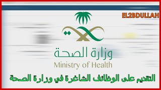 شرح طريقة التقديم على الوظائف الشاغرة في وزارة الصحة لحملة الثانوي والدبلوم والبكالوريوس فأعلى [upl. by Relyhs]