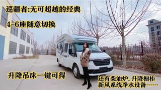 福特巡疆者小额头房车，做工精良，布局完美，设计实用，致敬经典 [upl. by Ecidnarb]