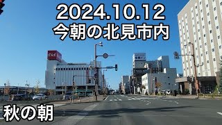 気温６℃❗快晴❗今朝の北見メイン国道20241012【無修正·ノーカット】 [upl. by Idrahs]