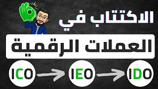 شرح الاكتتاب في العملات الرقمية ICO  IEO IDO [upl. by Zilef]