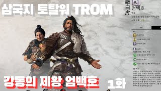 삼국지 토탈워 TROM 동오의 덕왕 엄백호가 간다 [upl. by Yelyah]