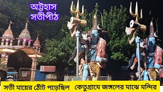 Attahas Temple Katwa ।।অট্টহাস সতীপীঠ কাটোয়া।।Famous Sathipith।।সতী মায়ের নীচের ঠোঁট পড়েছিল।। [upl. by Ytissac217]