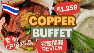 【曼谷美食】COPPER BUFFET 😲自助餐吃到飽天花板？訂位教學  交通  必食推介 【Bangkok Travel】COPPER BUFFET allyoucaneat [upl. by Ziul]