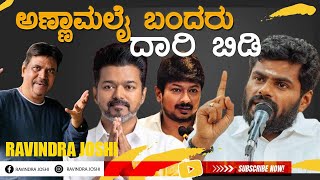 ಅಣ್ಣಾಮಲೈ ಬಂದರು ದಾರಿ ಬಿಡಿ K ANNAMALAI IS BACK [upl. by Akkire]