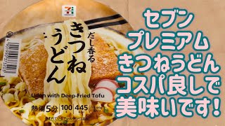 【セブン】きつねうどんがコスパ良しで美味くて最高です！！ [upl. by Lindgren]