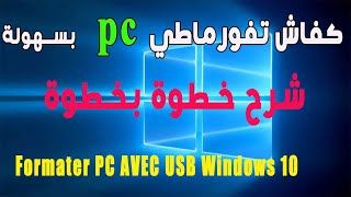 Formater PC AVEC USB Windows 10  شرح كيفاش تفورماطي الحاسوب بسرعة [upl. by Oicinoid]