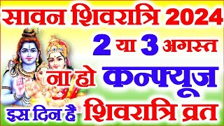 Sawan Shivratri 2024 Mein Kab Hai  सावन शिवरात्रि किस तारीख को है 2024 Shivratri Date Time Muhurat [upl. by Atahs741]