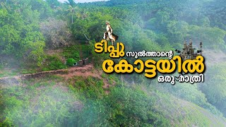 ടിപ്പു സുൽത്താന്റെ കോട്ടയിൽ ഒരു രാത്രി  Solo Camping in Paloorkotta  Malappuram  Keralian [upl. by Dev899]