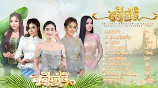 បទចូលឆ្នាំខ្មែរ២០២៤នីសា កញ្ញា ស្រីនាង ពិសី Khmer new year song 2024Romvong saravann kantrem [upl. by Reinhard130]