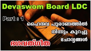 BHAGAVATH GEETHA QUIZ  HINDU PURANA QUIZ  DEVASWOM BOARD LDC COACHING  EASY PSC [upl. by Daphene]