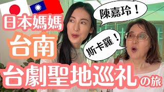 【日本媽媽好驚訝！】在台南聖地巡礼讓日本母女難忘的體驗 [upl. by Naillij61]