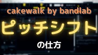 【DTM初心者必見】Cakewalk by bandlab ピッチシフトの仕方（How to pitch shift） [upl. by Esinwahs]