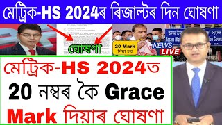 HS amp HSLC Exam 2024 News  Metric amp HS Exam Grace Mark News  Metric Exam 2024 News  HS Exam 2024 [upl. by Melva]