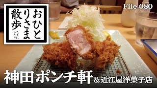 【東京・グルメと散歩】ミシュラン掲載！神田 ポンチ軒へ 絶品すぎる！とんかつ以外のメニュー ほか、老舗・近江屋洋菓子店へ！苺ショートケーキを堪能 ポンチ軒 とんかつ 東京 ランチ 肉ランチ [upl. by Mccready]