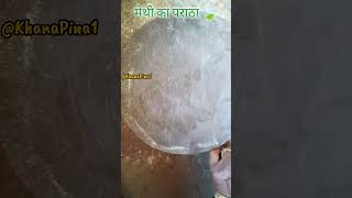 Methi ke parathe healthy shorts food [upl. by Marquis]