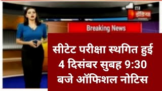 14 दिसम्बर को होने वाली सीटेट परीक्षा स्थगितctet exam postponed news today [upl. by Carmel]