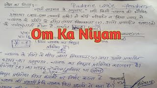 Class 10th Om Ka Niyam  Om ka Niyam  Om s Law  Class 10th Science Practice [upl. by Nho]