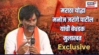 Manoj Jarange Patil Exclusive Interview  मराठा योद्धा मनोज जरांगे पाटील यांची बेधडक मुलाखत [upl. by Ayoral]