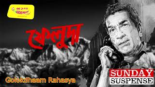 Sunday Suspense  Feluda  Golokdhaam Rahasya  Satyajit Ray  Mirchi 983 [upl. by Ayerf137]