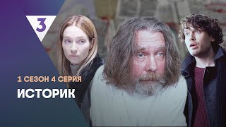 ИСТОРИК 1 сезон  4 серия tv3international [upl. by Aicilat]