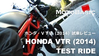 VTR ホンダ2014 バイク試乗インプレ・レビュー HONDA VTR 2014 TEST RIDE [upl. by Ravaj959]