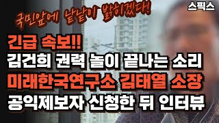 긴급 속보 김건희 권력 놀이 끝나는 소리 미래한국연구소 김태열 소장 민주당에 공익제보자 신청했다 공익제보자 신청한 뒤 국민에게 전한 말 긴급 인터뷰 [upl. by Akenahs965]