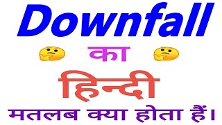 Downfall meaning in hindi  Downfall ka matlab kya hota hai  Downfall ka arth [upl. by Onaled]