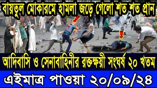 Ajker Bangla Khobor 20 Sep 2024 Bangladesh Letest News Somoy Sangbad News Bangla News Today [upl. by Atinat]