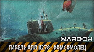 Гибель Атомной подлодки К278  Комсомолец  The death of K 278  Komsomolets  Wardok [upl. by Oiramrej674]