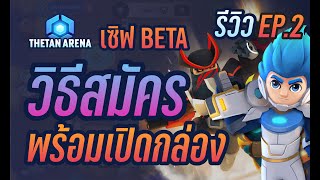 THETAN ARENA เกม NFT MOBA วิธีสมัครและเปิดกล่อง EP2  CatTech [upl. by Hcardahs87]