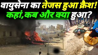 23 सालों मे पहला LCA TEJAS क्रैश LCA Tejas Crash  Bharat Shakti  Defence Updates  Hindi News [upl. by Neladgam]