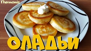 Оладушки  Оладьи  Термомикс® Рецепты  Thermomix®  IRAplusTHERMI [upl. by Neerac]