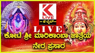 Shimoga Marikamba jatre 2024  LIVE  Kannda News  ಕೋಟೆ ಶ್ರೀ ಮಾರಿಕಾಂಬಾ ಜಾತ್ರೆ ಯ ನೇರ ಪ್ರಸಾರ live [upl. by Htnicayh520]