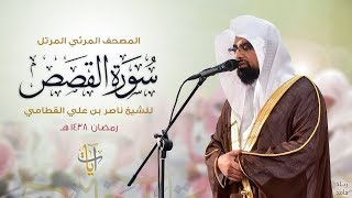 سورة القصص  المصحف المرئي للشيخ ناصر القطامي من رمضان ١٤٣٨هـ  SurahAlQasas [upl. by Lehsreh]