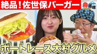 【美味】佐世保バーガー人気店の味がボートレース大村で味わえる！ういちamp松本日向が絶賛！【ういちとひなたの舟道場 ボートレース大村編 3】 [upl. by Adnak]