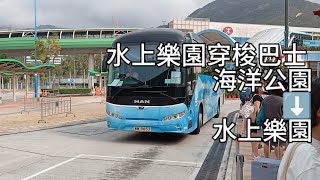 水上樂園穿梭巴士 Water World Shuttle Bus 海洋公園➡️水上樂園 Ocean Park ➡️ Water World 原速 [upl. by Belayneh]