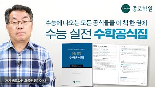 수능 실전 수학공식집 ★ 오종운 지음  수능에 나오는 모든 공식들을 한 권에 [upl. by Annhej669]