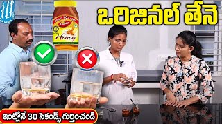 తేనే వాడే వారు తప్పక చుడండి  GOOD Honey VS BAD Honey  Adulterated Honey Test  iD Health 360 [upl. by Yelsel]