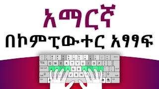 አማርኛ በኮምፒውተር አፃፃፍ  How to type Amharic on computer  Full Amharic tutorial [upl. by Maleeny]