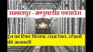 सम्बलपुर  मण्डुवाडीह एक्सप्रेस  18311 train  Sambalpur  Manduadih Express Train Information [upl. by Newbold553]