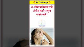 जनरल नॉलेज  Quiz Today  Gk  Imp Question  Current Affairs  General Knowledge  GK QUIZ MARATHI [upl. by Averyl]