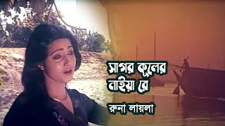 Sagor kuler naiya re opor belay by Runa Laila  Movie song Rongin Rupban  Photomix2 [upl. by Ymorej258]