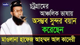 Mawlana Hafez Ahmed Al Kaderi  চট্রগ্রামের আঞ্চলিক ভাষায় অসম্ভব সুন্দর আলোচনা করেন  Bangla Mahfil [upl. by Idnil]