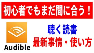 【使わなきゃ損】初心者向け聴く読書オーディブルの使い方解説！お得な登録方法も！ [upl. by Barcroft]