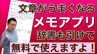 文章がうまくなるメモアプリ誕生！ idraft by gooの使い方を紹介します。無料アプリで辞書まで引けちゃうんです [upl. by Odelia920]