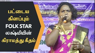 தன் தாயார் பாடிய பாடலை பாடி அசத்திய  Folk Star Lakshmi  Super Hit Folk Song Vagana Yen Alamaram [upl. by Aiceila]