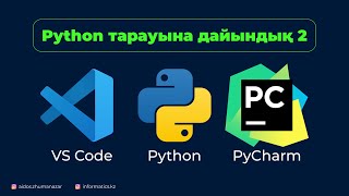 Python тарауына дайындық 2 CPython PyCharm VS Code [upl. by Martyn]