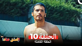 مسلسل العشق عناداً 10Arabic Dubbed [upl. by Anaujnas666]